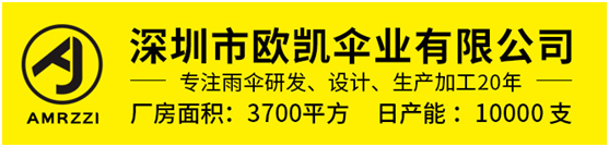 欧凯伞业
